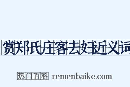 赏郑氏庄客去妇近义词是什么意思的图片